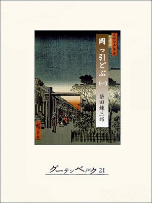 cover image of 柴錬捕物帖　岡っ引どぶ　巻一